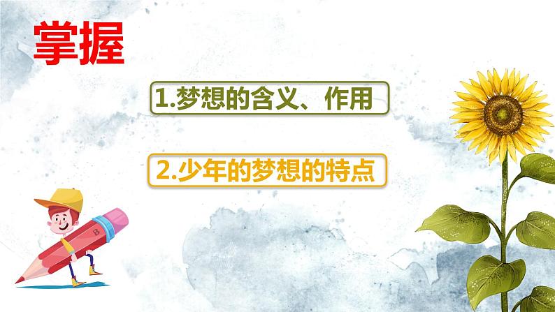 部编版七年级道德与法治上册 ：1.2 少年有梦 课件第4页