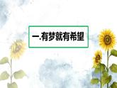 部编版七年级道德与法治上册 ：1.2 少年有梦 课件