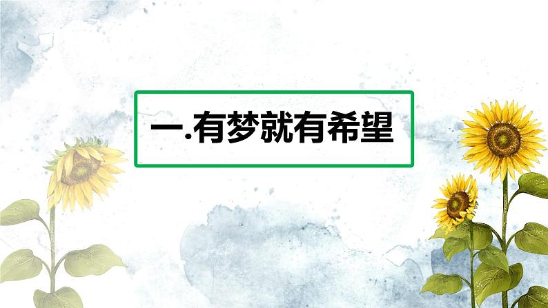 部编版七年级道德与法治上册 ：1.2 少年有梦 课件第5页