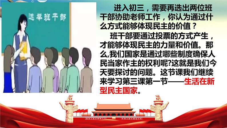 人教版道德与法治九年级上册 3.1 生活在新型民主国家 课件(共30张PPT)第1页