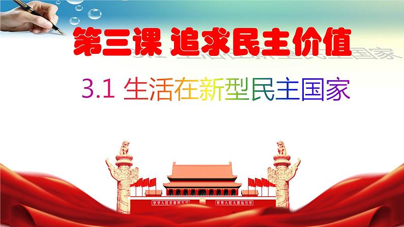 人教版道德与法治九年级上册 3.1 生活在新型民主国家 课件(共30张PPT)第2页