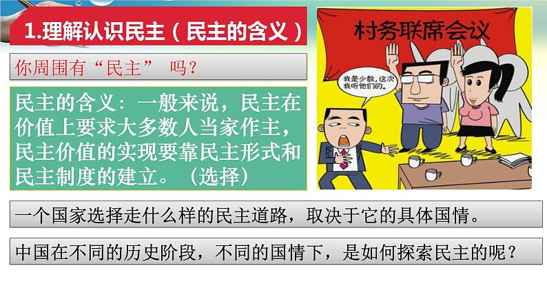 人教版道德与法治九年级上册 3.1 生活在新型民主国家 课件(共30张PPT)第5页