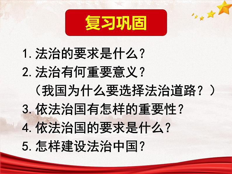 人教版道德与法治九年级上册 4.2 凝聚法治共识 课件(共26张PPT)第1页