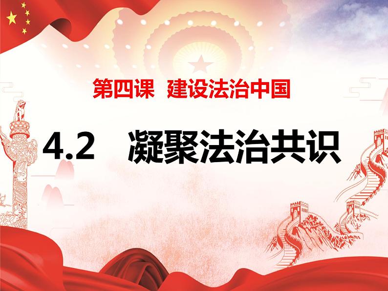 人教版道德与法治九年级上册 4.2 凝聚法治共识 课件(共26张PPT)第3页