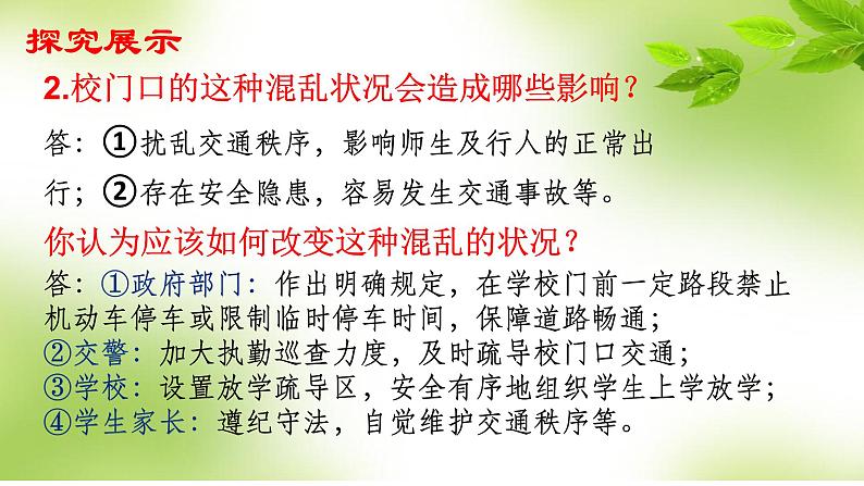 部编版道德与法治八年级上册：3.1维护秩序 课件07