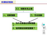 部编版道德与法治九上2.2创新永无止境（36张PPT)