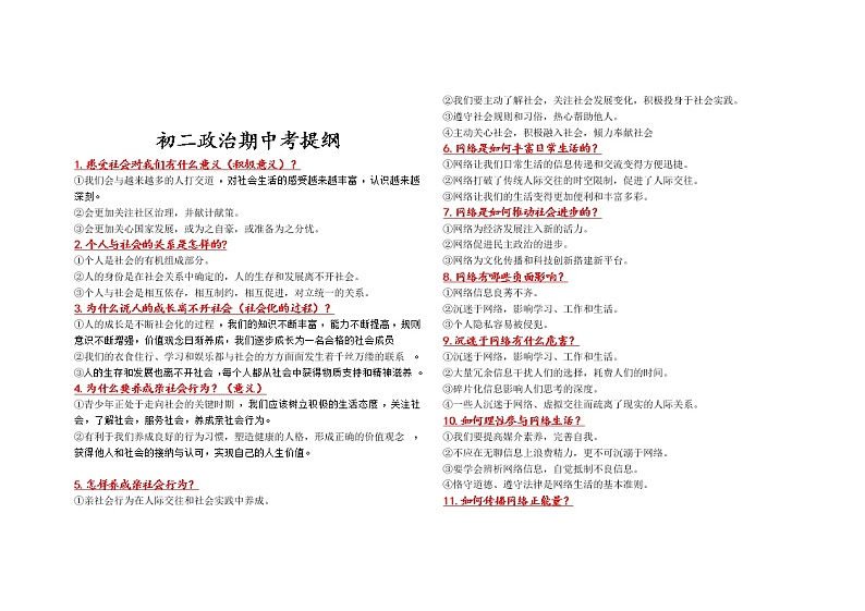 初二政治期中考试复习提纲第1页