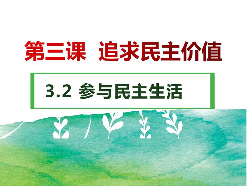 3.2参与民主生活第4页