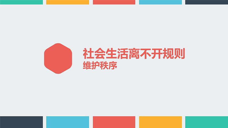 人教版道德与法治八年级上册 3.1 维护秩序 课件(共37张PPT)第1页