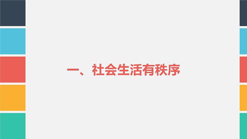 人教版道德与法治八年级上册 3.1 维护秩序 课件(共37张PPT)第7页