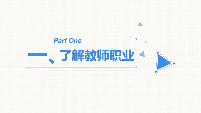 人教部编版七年级道德与法治上册   6.1走近老师 课件（36张PPT）第2页