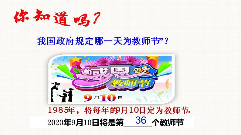 人教部编版七年级道德与法治上册   6.1走近老师 课件（36张PPT）第5页