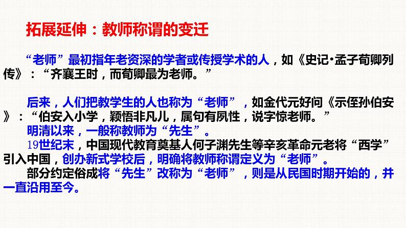 人教部编版七年级道德与法治上册   6.1走近老师 课件（36张PPT）第7页