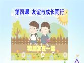 人教部编版七年级道德与法治上册 4.1 和朋友在一起 课件（24张PPT）