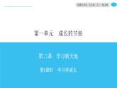 第2课 第1课时 学习伴成长 课件-2020秋部编版道德与法治七年级上册