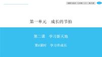 政治思品七年级上册（道德与法治）学习伴成长课文内容课件ppt