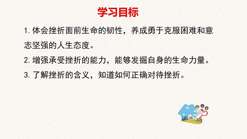 人教版道德与法治七年级上册 9.2 增强生命的韧性 课件(共25张PPT)02