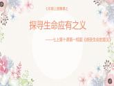 人教版道德与法治七年级上册 10.1 感受生命的意义 课件(共24张PPT)