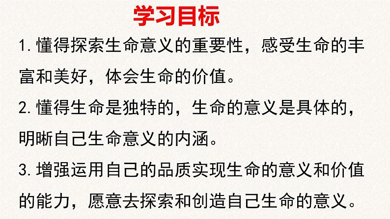 人教版道德与法治七年级上册 10.1 感受生命的意义 课件(共24张PPT)02