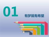 人教版道德与法治七年级上册 1.2 少年有梦 课件(共23张PPT)