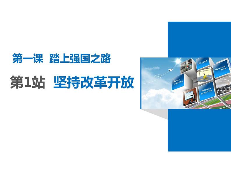 人教版道德与法治九年级上册 1.1 坚持改革开放 课件(共62张PPT)02