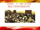 人教版道德与法治九年级上册 1.1 坚持改革开放 课件(共62张PPT)