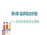 3.1 生活在新型民主国家 课件-部编版道德与法治九年级上册（共32张PPT）