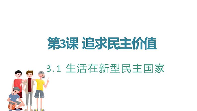 3.1 生活在新型民主国家 课件-部编版道德与法治九年级上册（共32张PPT）第2页