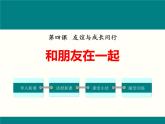 4.1《和朋友在一起》课件