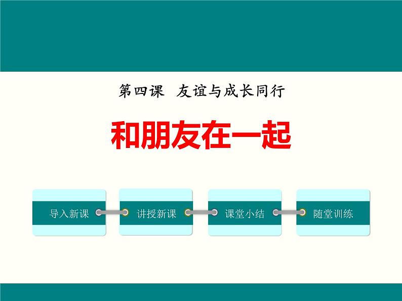 4.1《和朋友在一起》课件01