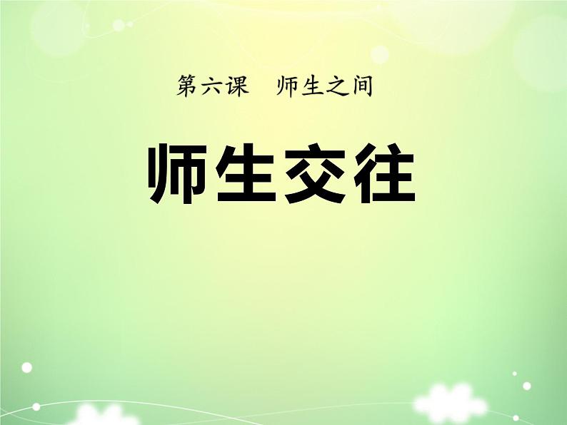 6.2《师生交往》课件01