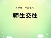 6.2《师生交往》课件