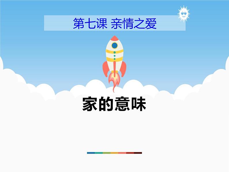 7.1《家的意味》课件第1页