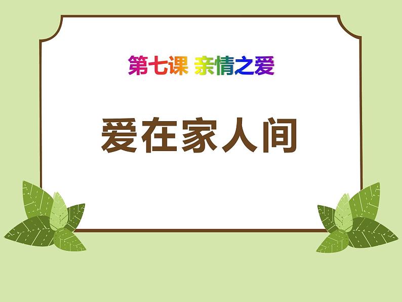 7.2《爱在家人间》课件01