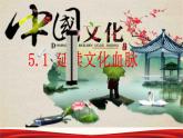 人教版道德与法治九年级上册 5.1 延续文化血脉 课件 (共62张PPT)