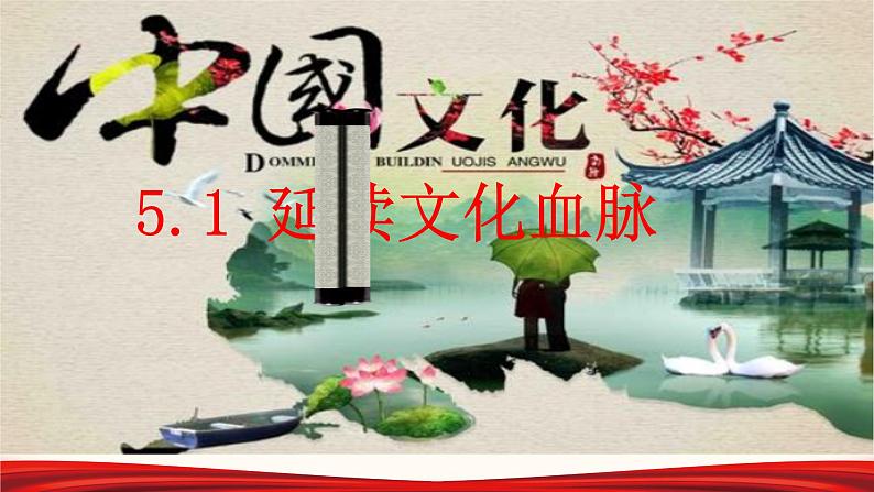 人教版道德与法治九年级上册 5.1 延续文化血脉 课件 (共62张PPT)03