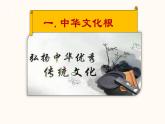 人教版道德与法治九年级上册 5.1 延续文化血脉 课件 (共62张PPT)