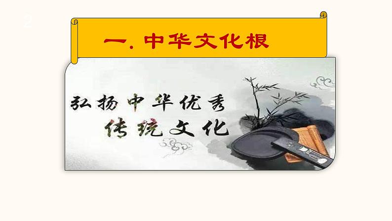 人教版道德与法治九年级上册 5.1 延续文化血脉 课件 (共62张PPT)05