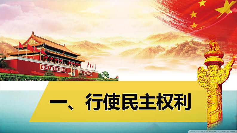 3.2 参与民主生活  PPT课件08