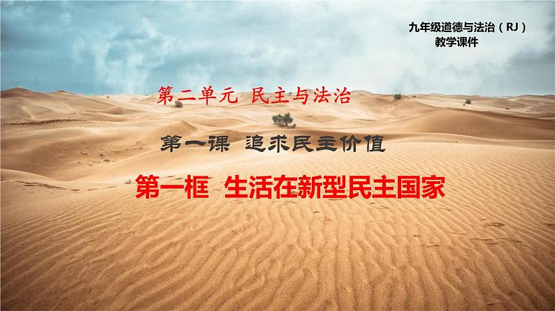 3.1生活在新型民主国家 PPT课件（含素材）01