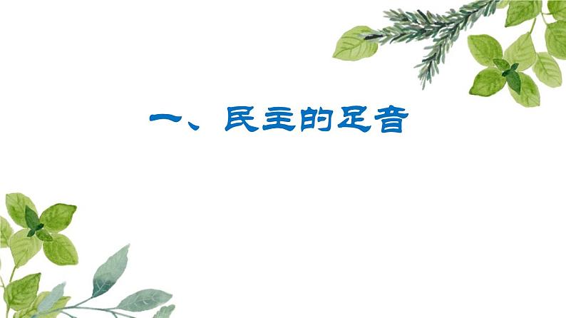 3.1生活在新型民主国家 PPT课件（含素材）02