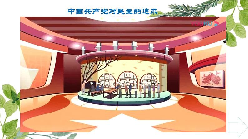 3.1生活在新型民主国家 PPT课件（含素材）07