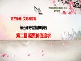 5.2凝聚价值追求 PPT课件