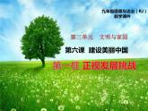 6.1正视发展挑战 PPT课件