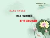 5.1延续文化血脉 PPT课件