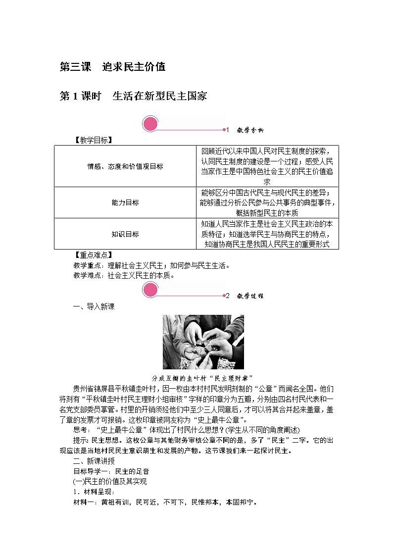 3.1　生活在新型民主国家 教案01
