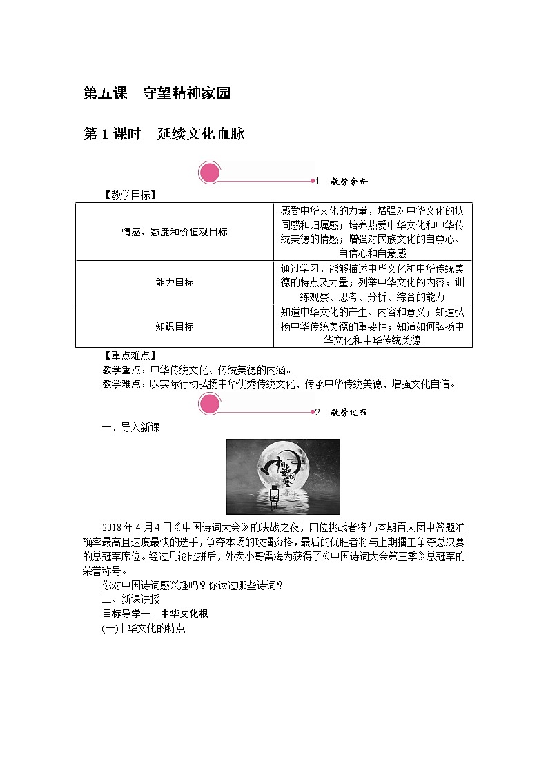 5.1  延续文化血脉 教案第1页
