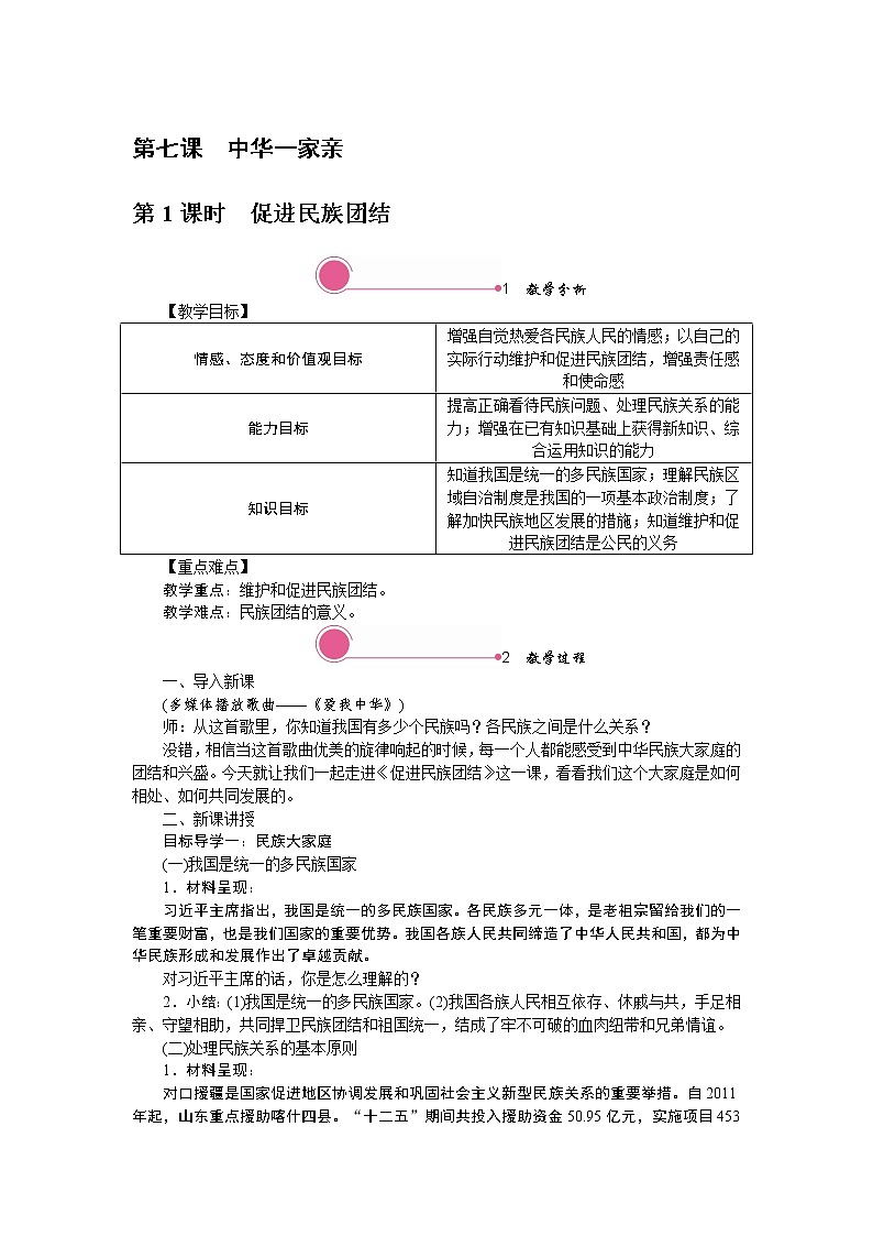 7.1　促进民族团结 教案第1页