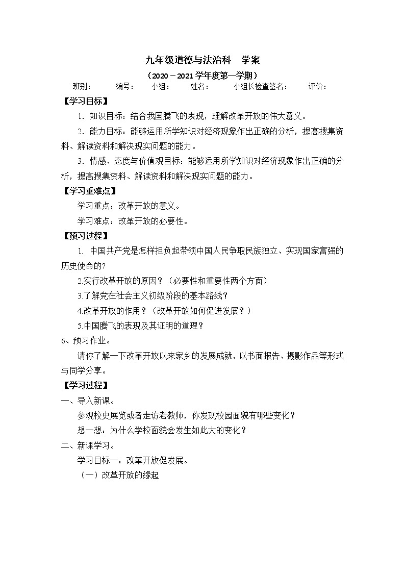 1.1坚持改革开放2 学案01