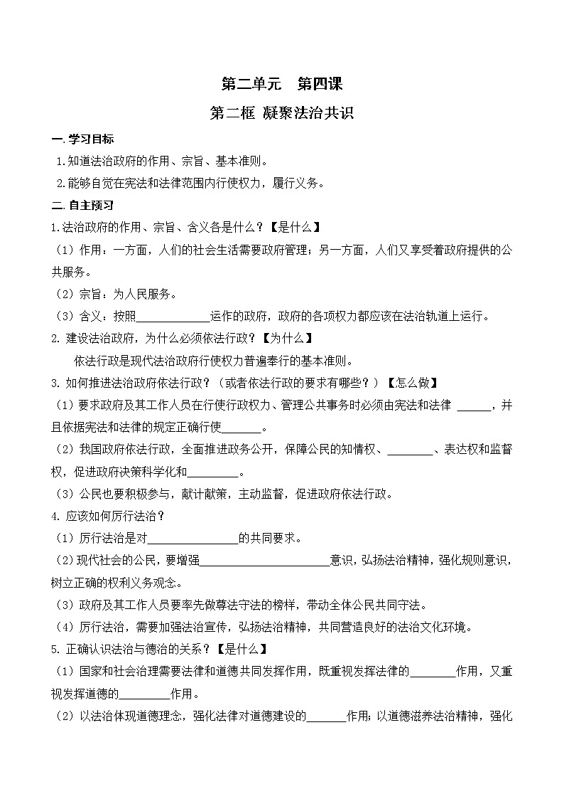 4.2 凝聚法治共识 学案01
